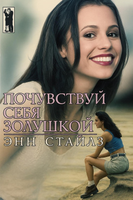 Почувствуй себя Золушкой -                   Энн Стайлз аудиокниги книги бесплатные в хорошем качестве слушать онлайн без регистрации