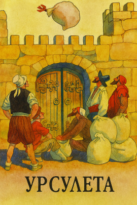 Урсулета - Автор неизвестен аудиокниги книги бесплатные в хорошем качестве слушать онлайн без регистрации