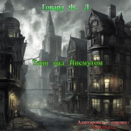 Тени над Инсмутом - Говард Лавкрафт аудиокниги книги бесплатные в хорошем качестве слушать онлайн без регистрации