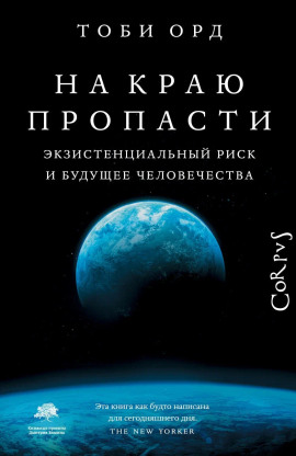 На краю пропасти -                   Тоби Орд аудиокниги книги бесплатные в хорошем качестве слушать онлайн без регистрации