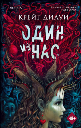 Один из нас -                   Крейг Дилуи аудиокниги книги бесплатные в хорошем качестве слушать онлайн без регистрации