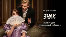 Знак - Мопассан Ги Де аудиокниги книги бесплатные в хорошем качестве слушать онлайн без регистрации