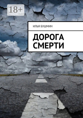 Дорога смерти -                   Илья Бушмин аудиокниги книги бесплатные в хорошем качестве слушать онлайн без регистрации