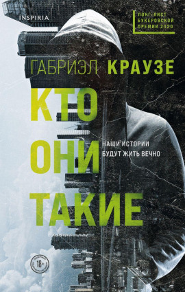 Кто они такие -                   Габриэл Краузе аудиокниги книги бесплатные в хорошем качестве слушать онлайн без регистрации