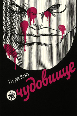 Чудовище - Ги де Кар аудиокниги книги бесплатные в хорошем качестве слушать онлайн без регистрации