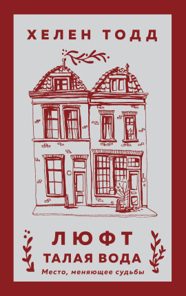 Люфт. Талая вода -                   Хелен Тодд аудиокниги книги бесплатные в хорошем качестве слушать онлайн без регистрации
