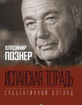 Испанская тетрадь - Владимир Познер аудиокниги книги бесплатные в хорошем качестве слушать онлайн без регистрации