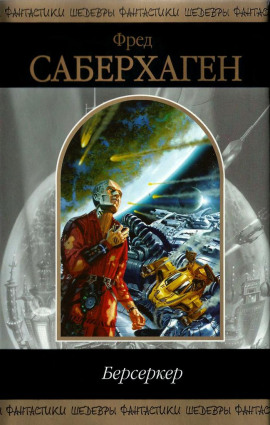 Не задумываясь - Фред Саберхаген аудиокниги книги бесплатные в хорошем качестве слушать онлайн без регистрации