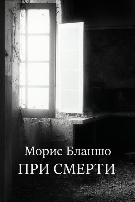 При смерти -                   Морис Бланшо аудиокниги книги бесплатные в хорошем качестве слушать онлайн без регистрации