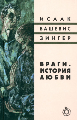 Враги. История любви - Башевис Исаак Зингер аудиокниги книги бесплатные в хорошем качестве слушать онлайн без регистрации