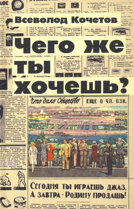 Чего же ты хочешь? - Всеволод Кочетов аудиокниги книги бесплатные в хорошем качестве слушать онлайн без регистрации