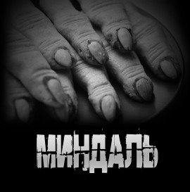 Миндаль - Артём Артёмов аудиокниги книги бесплатные в хорошем качестве слушать онлайн без регистрации