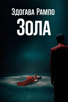Зола - Эдогава Рампо аудиокниги книги бесплатные в хорошем качестве слушать онлайн без регистрации