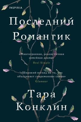 Последний романтик -                   Тара Конклин аудиокниги книги бесплатные в хорошем качестве слушать онлайн без регистрации