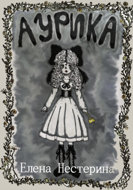 Аурика - Елена Нестерина аудиокниги книги бесплатные в хорошем качестве слушать онлайн без регистрации