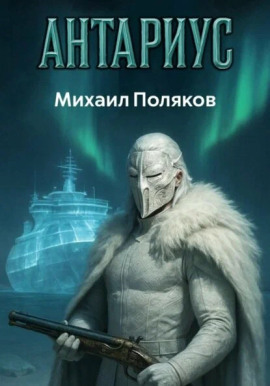 Антариус -                   Михаил Поляков аудиокниги книги бесплатные в хорошем качестве слушать онлайн без регистрации