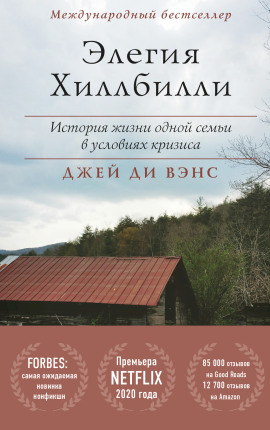 Элегия Хиллбилли -                   Джей Вэнс аудиокниги книги бесплатные в хорошем качестве слушать онлайн без регистрации