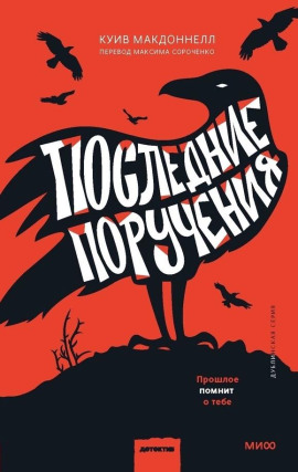 Последние поручения -                   Макдоннелл Куив аудиокниги книги бесплатные в хорошем качестве слушать онлайн без регистрации