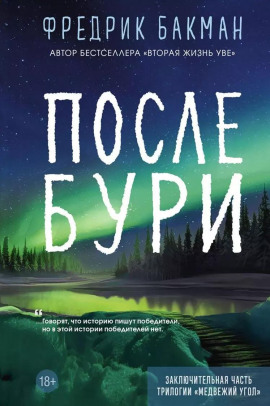 После бури - Фредрик Бакман аудиокниги книги бесплатные в хорошем качестве слушать онлайн без регистрации
