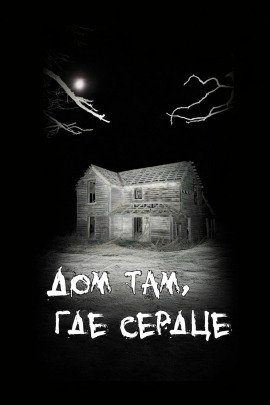 Дом там, где сердце - Автор неизвестен аудиокниги книги бесплатные в хорошем качестве слушать онлайн без регистрации