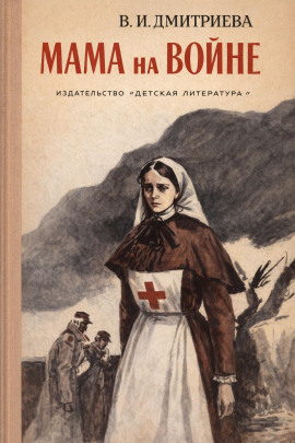 Мама на войне -                   Валентина Дмитриева аудиокниги книги бесплатные в хорошем качестве слушать онлайн без регистрации