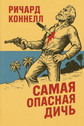 Самая опасная дичь -                   Ричард Коннелл аудиокниги книги бесплатные в хорошем качестве слушать онлайн без регистрации