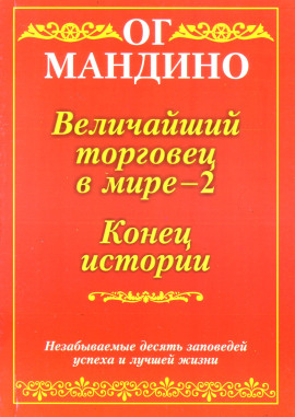 Величайший торговец в мире. Часть 2 - Ог Мандино аудиокниги книги бесплатные в хорошем качестве слушать онлайн без регистрации