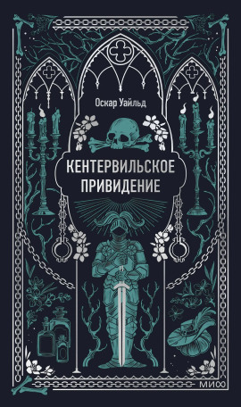 Кентервильское привидение - Оскар Уайльд аудиокниги книги бесплатные в хорошем качестве слушать онлайн без регистрации