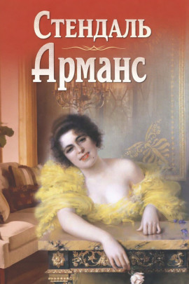 Арманс - Стендаль аудиокниги книги бесплатные в хорошем качестве слушать онлайн без регистрации