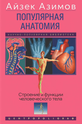 Популярная анатомия. Строение и функции человеческого тела - Айзек Азимов аудиокниги книги бесплатные в хорошем качестве слушать онлайн без регистрации