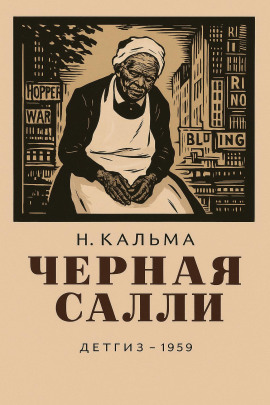 Чёрная Салли -                   Н. Кальма аудиокниги книги бесплатные в хорошем качестве слушать онлайн без регистрации