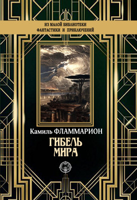 Гибель мира - Камиль Фламмарион аудиокниги книги бесплатные в хорошем качестве слушать онлайн без регистрации