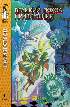 Великий поход привидений -                   Ева Ибботсон аудиокниги книги бесплатные в хорошем качестве слушать онлайн без регистрации