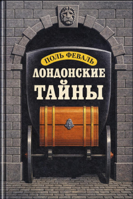 Лондонские тайны -                   Поль Феваль аудиокниги книги бесплатные в хорошем качестве слушать онлайн без регистрации