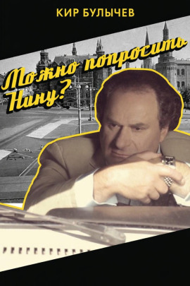 Можно попросить Нину? - Кир Булычев аудиокниги книги бесплатные в хорошем качестве слушать онлайн без регистрации