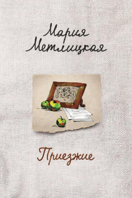Приезжие - Мария Метлицкая аудиокниги книги бесплатные в хорошем качестве слушать онлайн без регистрации