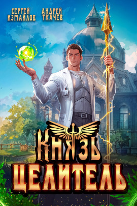 Князь Целитель - Андрей Ткачев аудиокниги книги бесплатные в хорошем качестве слушать онлайн без регистрации