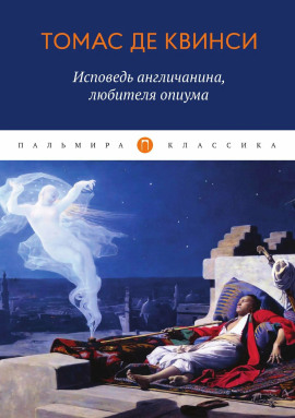 Исповедь англичанина, употреблявшего опиум -                   Томас Де Квинси аудиокниги книги бесплатные в хорошем качестве слушать онлайн без регистрации
