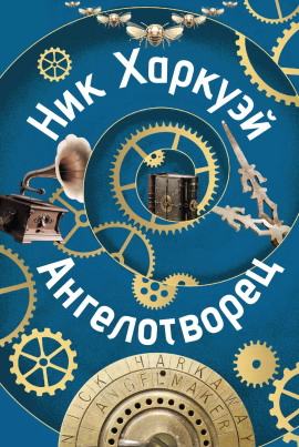 Ангелотворец -                   Ник Харкуэй аудиокниги книги бесплатные в хорошем качестве слушать онлайн без регистрации