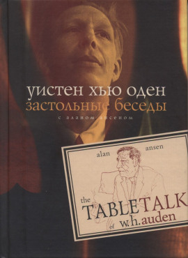 Застольные беседы с Аланом Ансеном -                   Уистен Хью Оден аудиокниги книги бесплатные в хорошем качестве слушать онлайн без регистрации