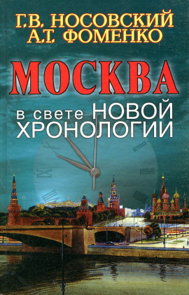 Москва в свете новой хронологии -                   Глеб Носовский аудиокниги книги бесплатные в хорошем качестве слушать онлайн без регистрации