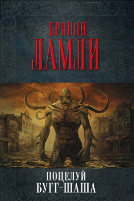 Поцелуй Бугг-Шаша - Брайан Ламли аудиокниги книги бесплатные в хорошем качестве слушать онлайн без регистрации