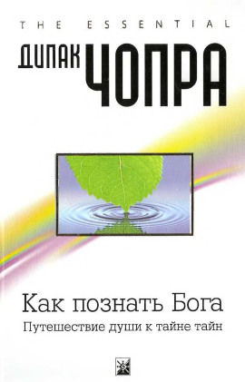 Как познать Бога: Путешествие души к тайне тайн - Дипак Чопра аудиокниги книги бесплатные в хорошем качестве слушать онлайн без регистрации