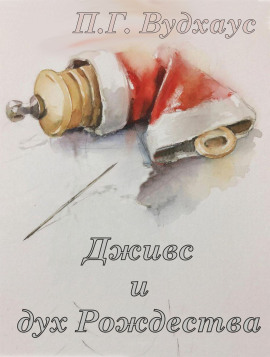 Дживс и дух Рождества - Пэлем Грэнвил Вудхауз аудиокниги книги бесплатные в хорошем качестве слушать онлайн без регистрации