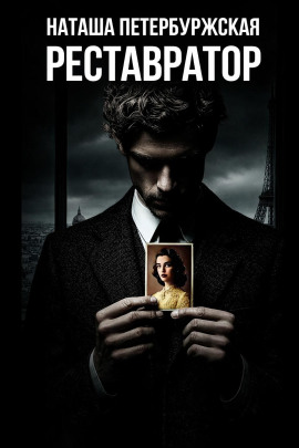 Реставратор -                   Наташа Петербуржская аудиокниги книги бесплатные в хорошем качестве слушать онлайн без регистрации