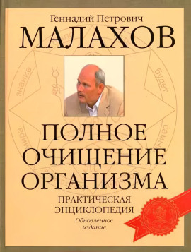 Очищение организма -                   Геннадий Малахов аудиокниги книги бесплатные в хорошем качестве слушать онлайн без регистрации