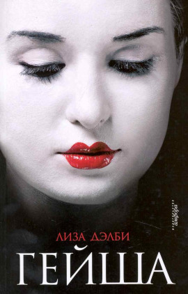 Гейша -                   Лиза Дэлби аудиокниги книги бесплатные в хорошем качестве слушать онлайн без регистрации