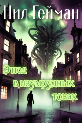 Этюд в изумрудных тонах - Нил Гейман аудиокниги книги бесплатные в хорошем качестве слушать онлайн без регистрации