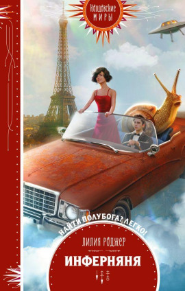 Инферняня -                   Лилия Роджер аудиокниги книги бесплатные в хорошем качестве слушать онлайн без регистрации