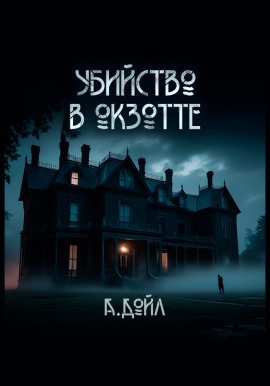 Убийство в Окзотте - Артур Конан Дойл аудиокниги книги бесплатные в хорошем качестве слушать онлайн без регистрации